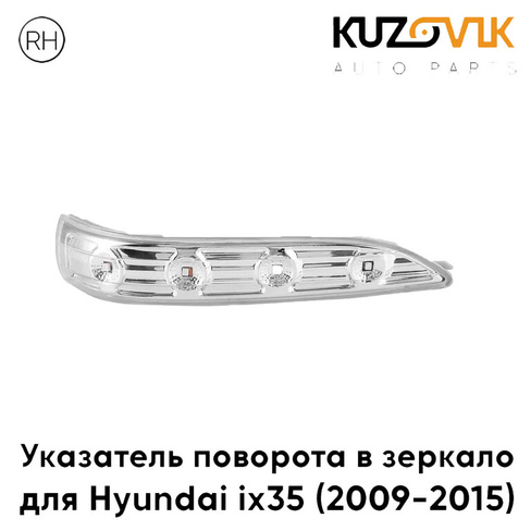 Повторитель поворота в зеркало правый Hyundai ix35 (2009-2015) KUZOVIK