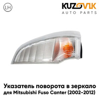 Указатель поворота левый Mitsubishi Fuso Canter (2002-2012) KUZOVIK
