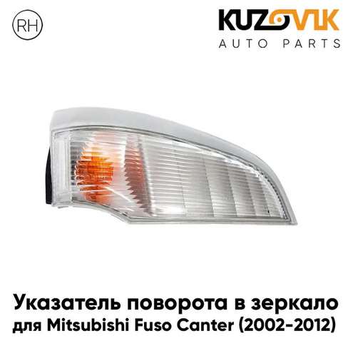 Указатель поворота правый Mitsubishi Fuso Canter (2002-2012) KUZOVIK
